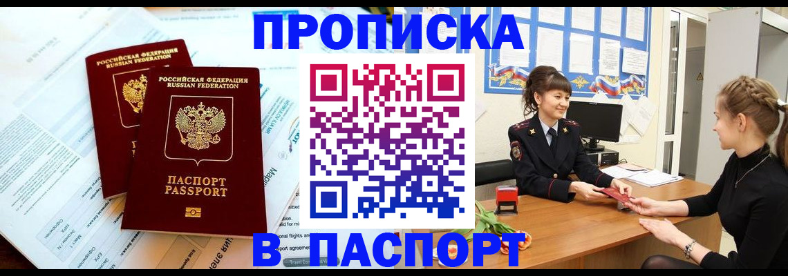 прописка штамп в Троицке